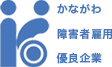 かながわ障害者雇用優良企業